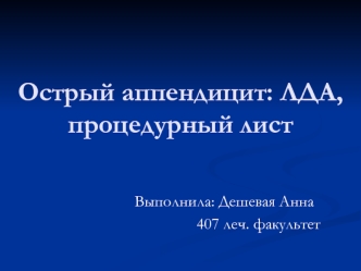 Острый аппендицит: ЛДА, процедурный лист