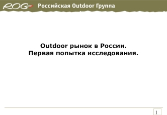 Outdoor рынок в России.Первая попытка исследования.