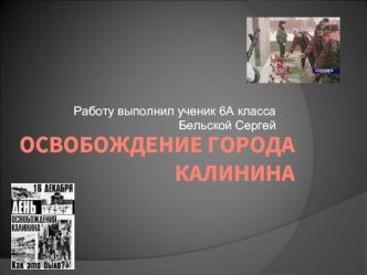 Освобождение города Калинина
