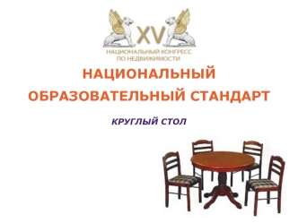 НАЦИОНАЛЬНЫЙ
ОБРАЗОВАТЕЛЬНЫЙ СТАНДАРТ

КРУГЛЫЙ СТОЛ
