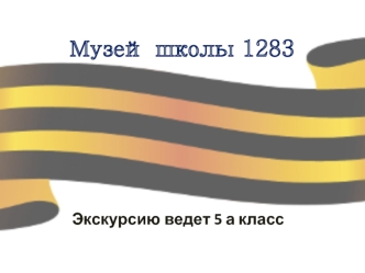 Музей школы 1283