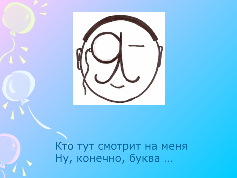 Загадочные буквы слушать. Загадочные буквы. Загадочная буква рисунок. Загадочные буквы презентация. Загадочные буквы 1 класс.