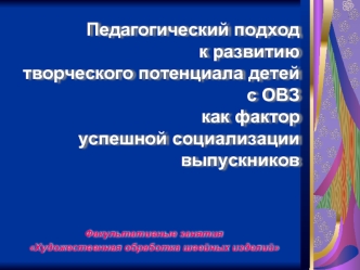 Педагогический подход к развитию творческого потенциала детей с ОВЗ как фактор успешной социализации выпускников