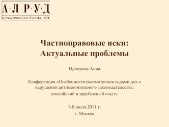 Частноправовые иски:Актуальные проблемы
