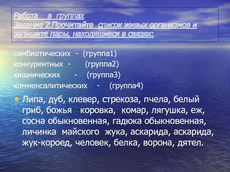 Пары организмов. Липа дуб Клевер Стрекоза. Комменсалитический. Коменсалитические связи. Пары организмов в русском языке 3 пары.