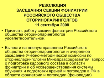 РЕЗОЛЮЦИЯ ЗАСЕДАНИЯ СЕКЦИИ ФОНИАТРИИ РОССИЙСКОГО ОБЩЕСТВА ОТОРИНОЛАРИНГОЛГОВ11 сентября 2008