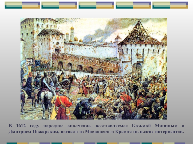 Русское ополчение 1612. Поход Минина и Пожарского на Москву в 1612. Ополчение Минина и Пожарского 1612. Ополчение Минина и Пожарского 1612 взятие Китай города. 1612 Год народное ополчение Минина и Пожарского.