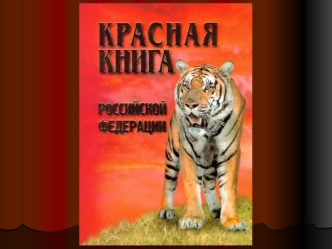Предисловие. В Красную книгу России занесены редкие и исчезающие животные, растения и грибы, постоянно или временно обитающие в состоянии естественной.