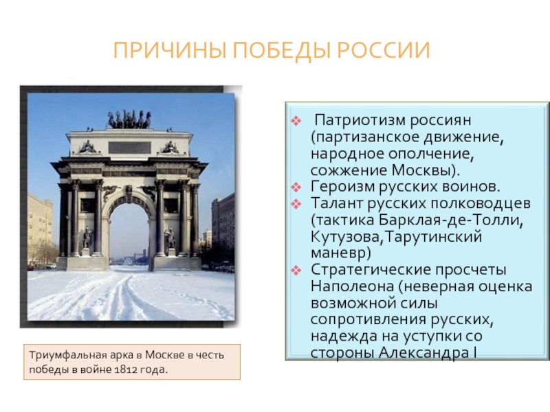 ПРИЧИНЫ ПОБЕДЫ РОССИИТриумфальная арка в Москве в честь победы в войне 1812 года.