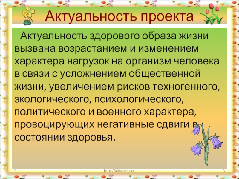 Актуальность здорового образа жизни. Актуальность проекта здоровый. Актуальность проекта Продолжительность жизни. Актуальность проекта в ДОУ. Актуальность проекта на тему ЗОЖ.