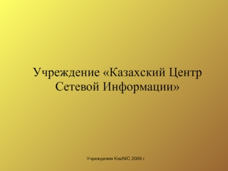 Учреждение Казахский Центр Сетевой Информации