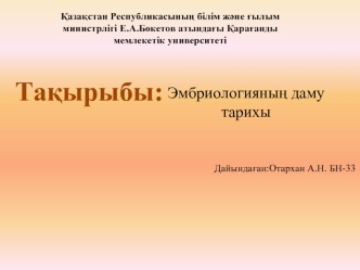 Эмбриологияның даму тарихы