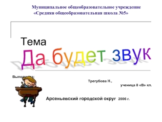Тема

				                
															
							
														           Выполнила: 
			                                 	           Трегубова Н., 
                                                                                             	          