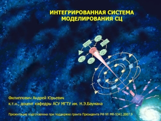 ИНТЕГРИРОВАННАЯ СИСТЕМА МОДЕЛИРОВАНИЯ СЦ