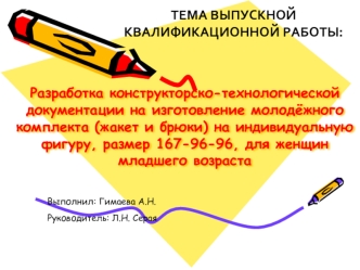 Разработка конструкторско-технологической документации на изготовление молодёжного комплекта (жакет и брюки)
