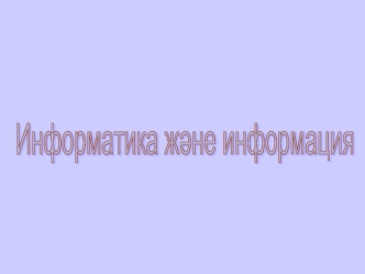 Информатика және информация