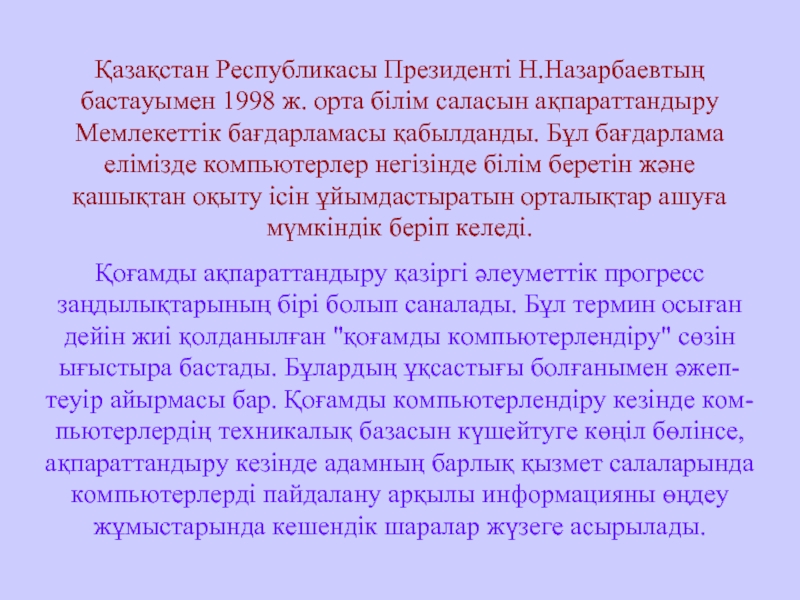 Қазақстан Республикасы Президенті Н.Назарбаевтың бастауымен 1998 ж. орта білім саласын ақпараттандыру Мемлекеттік бағдарламасы қабылданды. Бұл бағдарлама елімізде