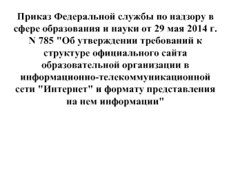 Требования к структуре официального сайта образовательной организации в информационно-телекоммуникационной сети 