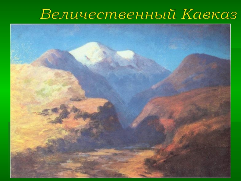 Величественный Кавказ
