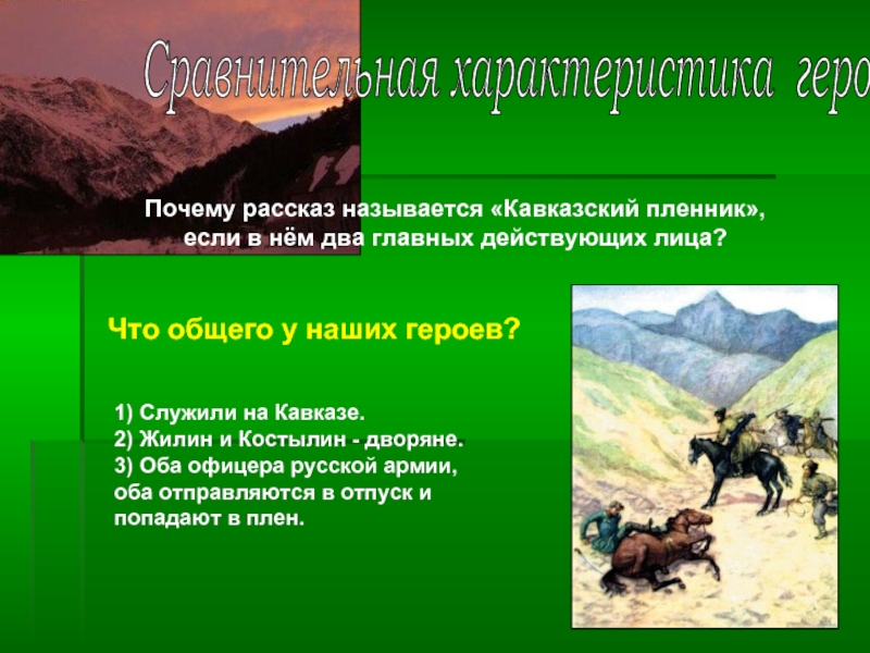 Почему рассказ называется «Кавказский пленник», если в нём два главных действующих лица?