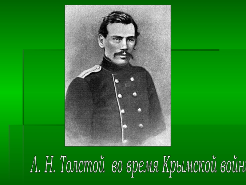 Л. Н. Толстой во время Крымской войны