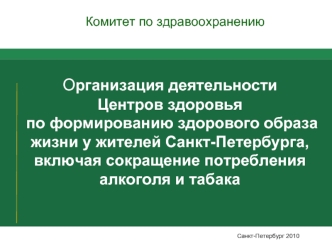  Организация деятельности Центров здоровья по формированию здорового образа жизни у жителей Санкт-Петербурга, включая сокращение потребления алкоголя и табака