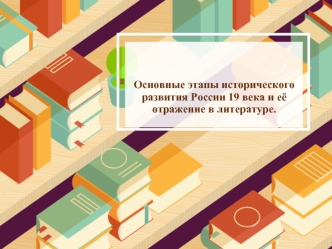 Этапы исторического развития России XIX века и её отражение в литературе