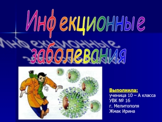 Инфекционные
 заболевания