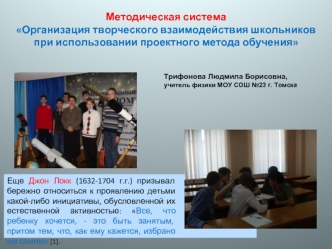 Методическая система Организация творческого взаимодействия школьников при использовании проектного метода обучения