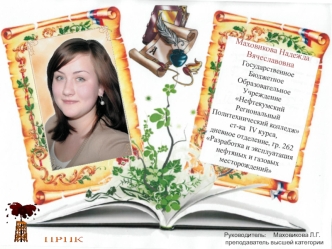 Маховикова Надежда ВячеславовнаГосударственное Бюджетное Образовательное УчреждениеНефтекумский  Региональный Политехнический колледжст-ка  IV курса,дневное отделение, гр. 262 Разработка и эксплуатация нефтяных и газовых месторождений