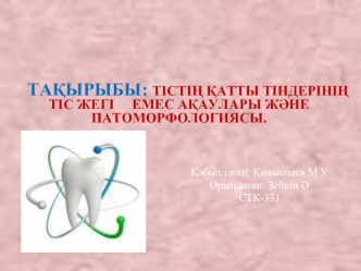 Тістің қатты тіндерінің тіс жегі емес ақаулары және патоморфологиясы