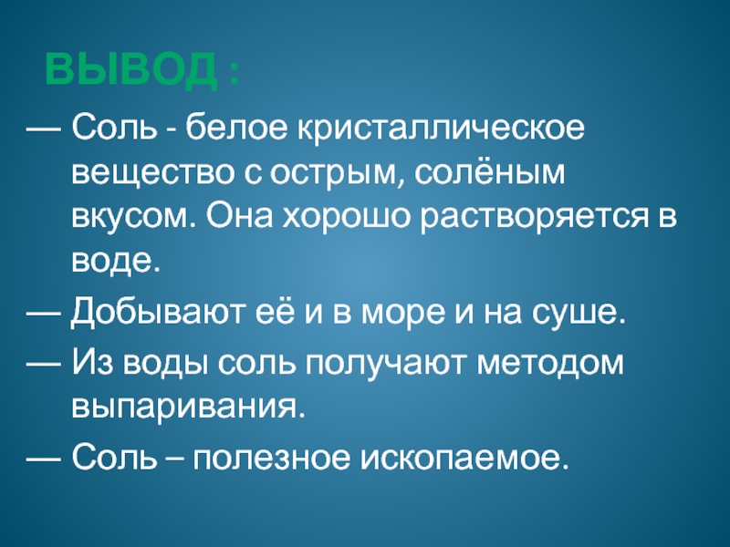 Выведение соли. Вывод про соль. Заключение о соли. Белое кристаллическое вещество с острым вкусом растворяющееся в воде. Выводы по соли.