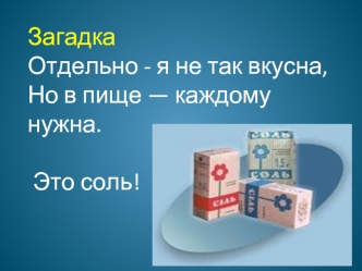 Соль: вред и польза
