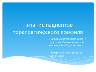 Питание пациентов терапевтического профиля