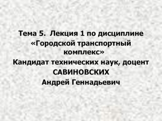 Обследование пассажиропотоков в городах и расчет транспортных корреспонденций