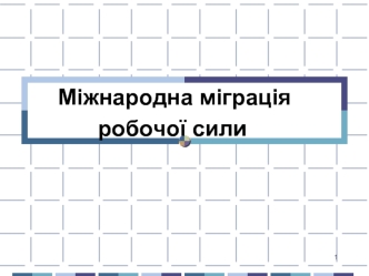 Міжнародна міграція робочої сили