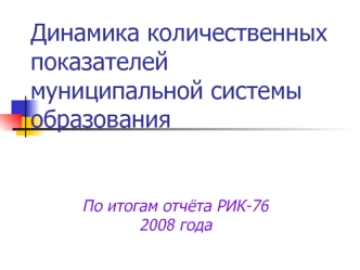Динамика количественных показателей муниципальной системы образования