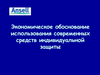 Экономическое обоснование использования современных средств индивидуальной защиты