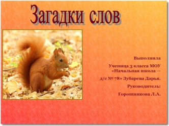 Загадки слов
