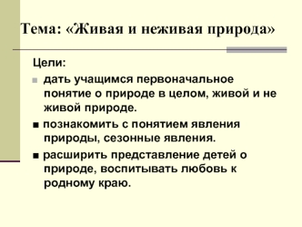 Тема: Живая и неживая природа