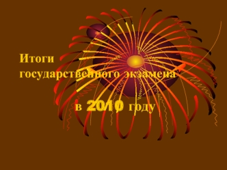 Итоги государственного экзамена