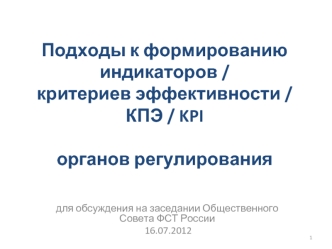 Подходы к формированию индикаторов / критериев эффективности /КПЭ / KPI органов регулирования