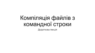 Компіляція файлів з командної строки