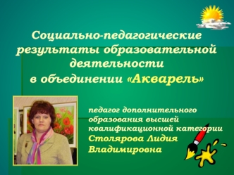 Социально-педагогические результаты образовательной деятельности 
в объединении Акварель