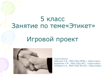 5 класс  Занятие по темеЭтикетИгровой проект
