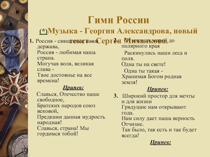 Русь можно песню. Турецкий гимн на русском. Священные символы России. Государственный гимн Турции гимны текст.