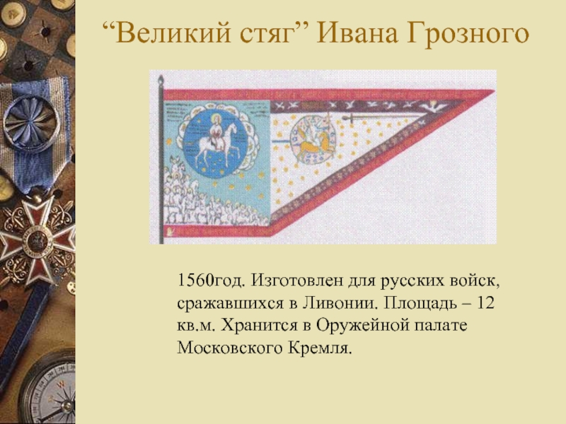 Великий флаг. 1560 Стяг Грозного Ивана. Великий стяг Ивана Грозного. Великий стяг Ивана Грозного флаг. Стяг при Иване Грозном 1560.