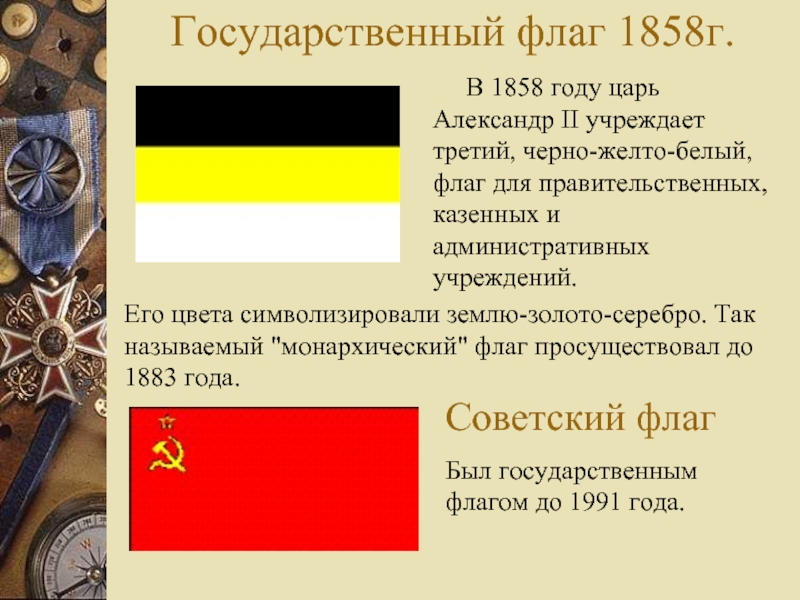 Что означает черный флаг. 1858 Александр 2 флаг. Флаг России при Александре 2. Флаг Российской империи при Александре 2. Черно-желтый-белый флаг Александр 2.