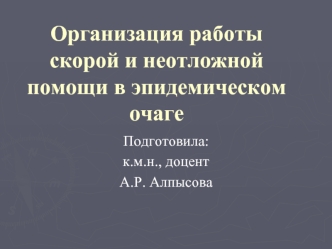 Организация работы скорой и неотложной помощи в эпидемическом очаге
