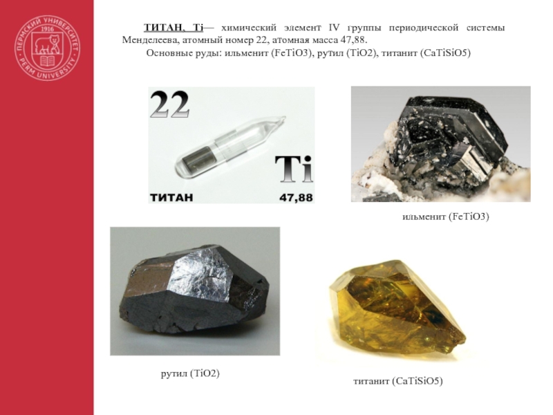 ТИТАН, Ti— химический элемент IV группы периодической системы Менделеева, атомный номер 22, атомная масса 47,88.